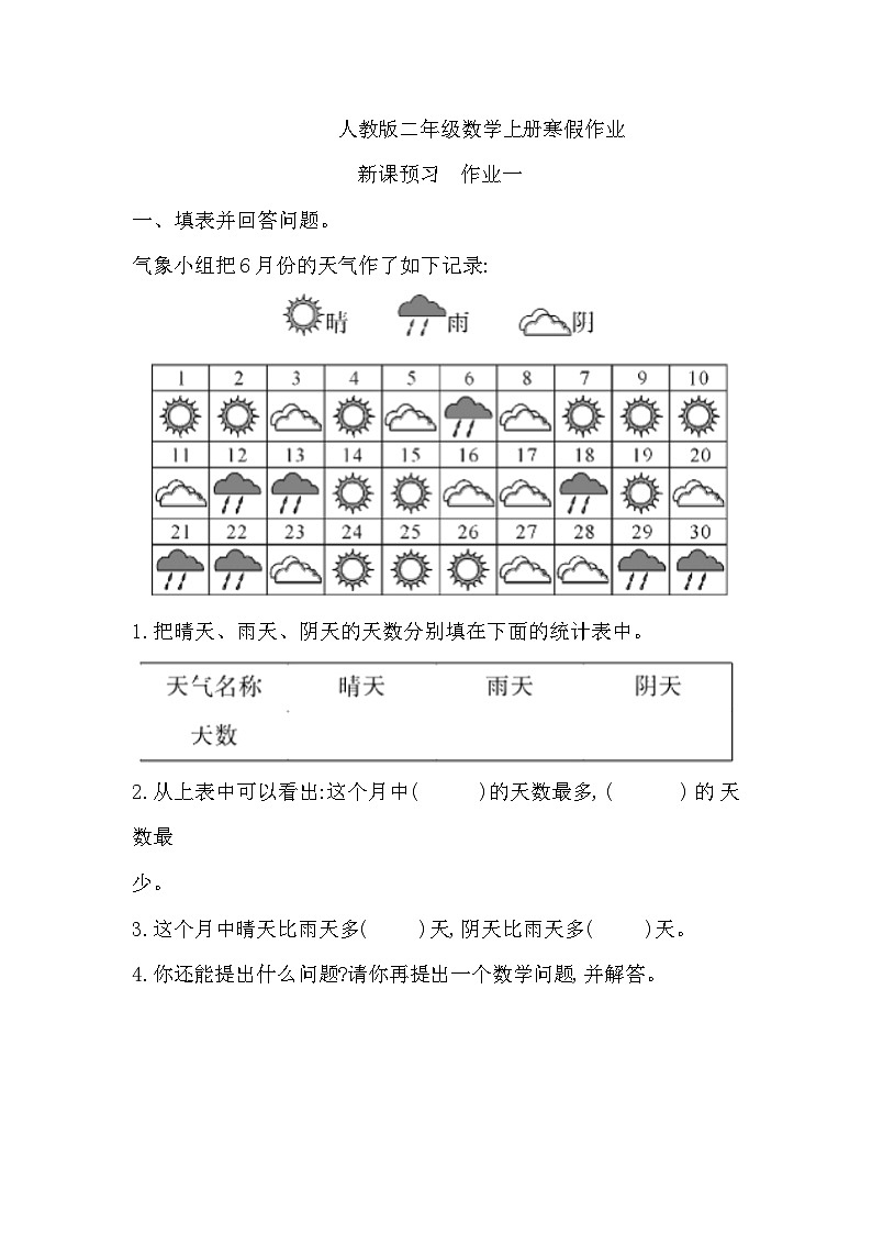 寒假作业（假期作业）二年级上册数学人教版寒假预习第1页