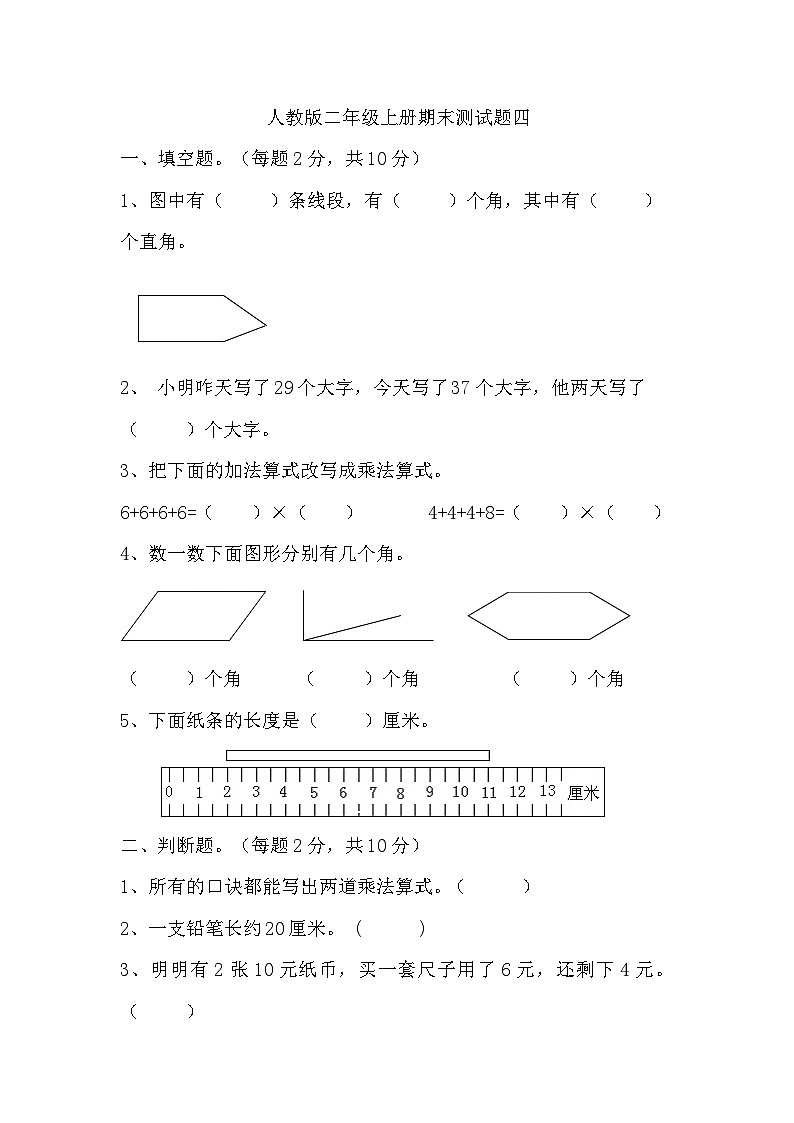 期末（试题）人教版数学二年级上册第1页