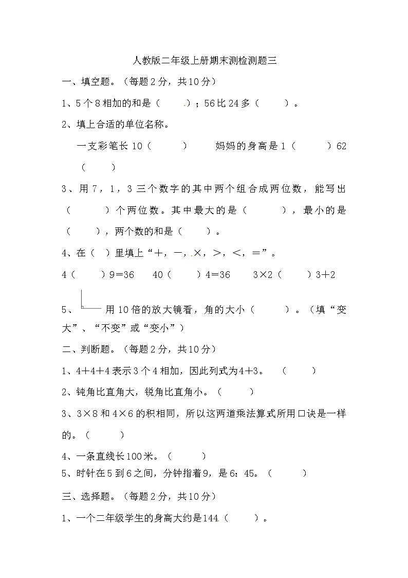 期末测检测题三（试题）人教版数学二年级上册第1页