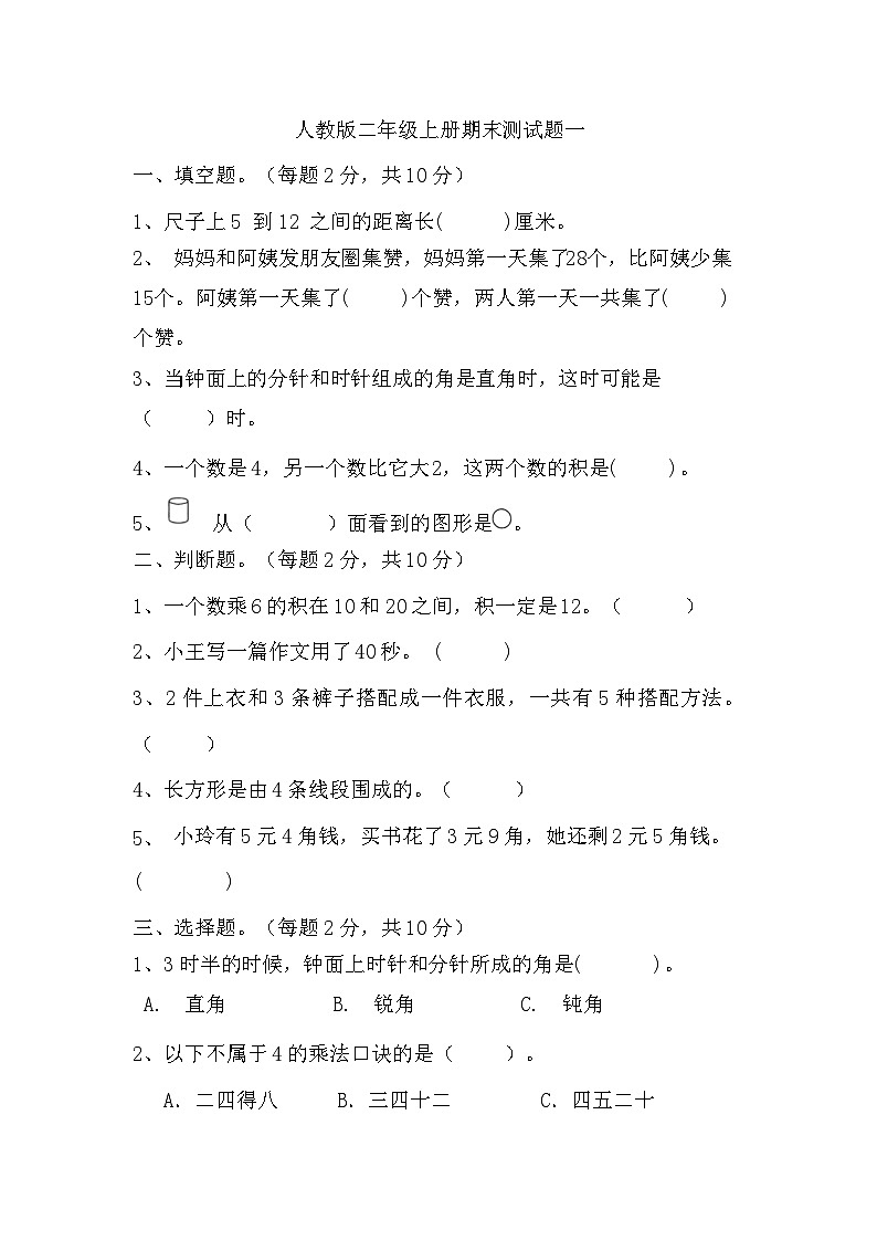 期末测试题一（试题）人教版二年级上册数学第1页