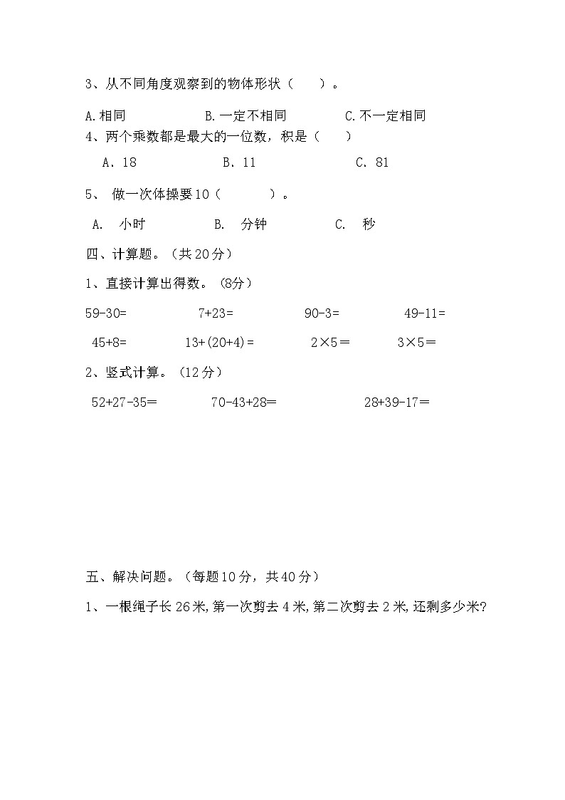 期末测试题一（试题）人教版二年级上册数学第2页