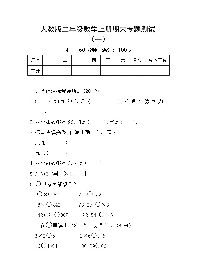 期末专题测试（试题）二年级上册数学人教版第1页