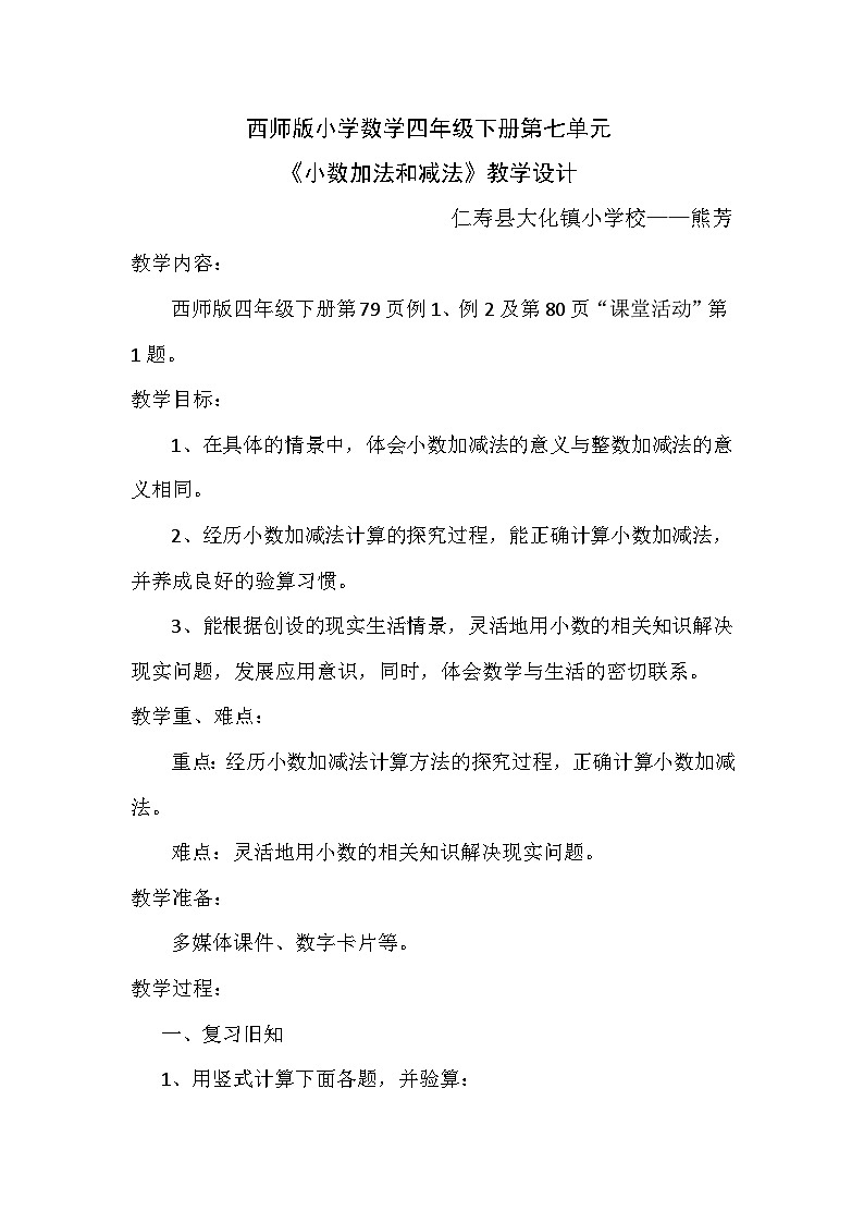 西师版小学数学四年级下册第七单元《小数的加法和减法》教学设计01