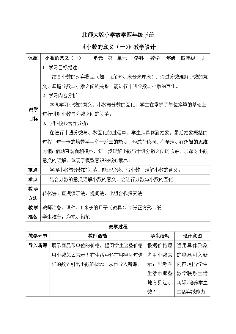 【核心素养】北师大版小学数学四年级下册 第一单元《小数的意义（一）》教案01