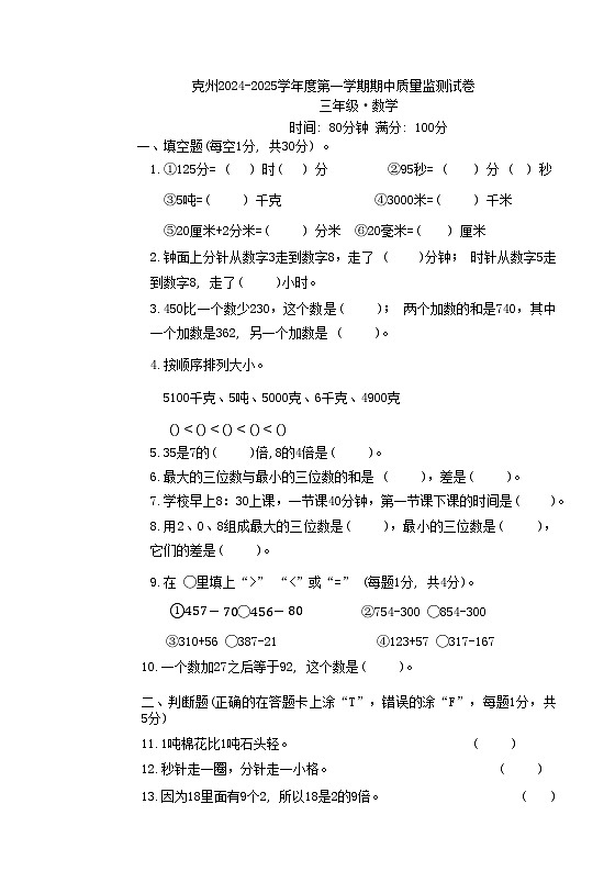 新疆维吾尔自治区克孜勒苏柯尔克孜自治州2024-2025学年三年级上学期期中数学试题第1页