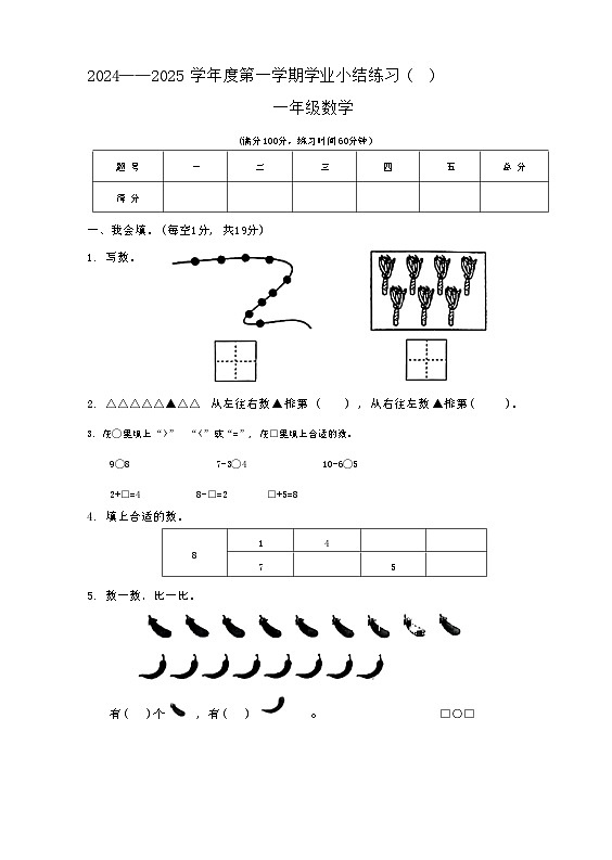 山西省长治市壶关县2024-2025学年一年级上学期期中数学试题第1页