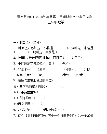 甘肃省天水市清水县2024-2025学年三年级上学期期中考试数学试题第1页