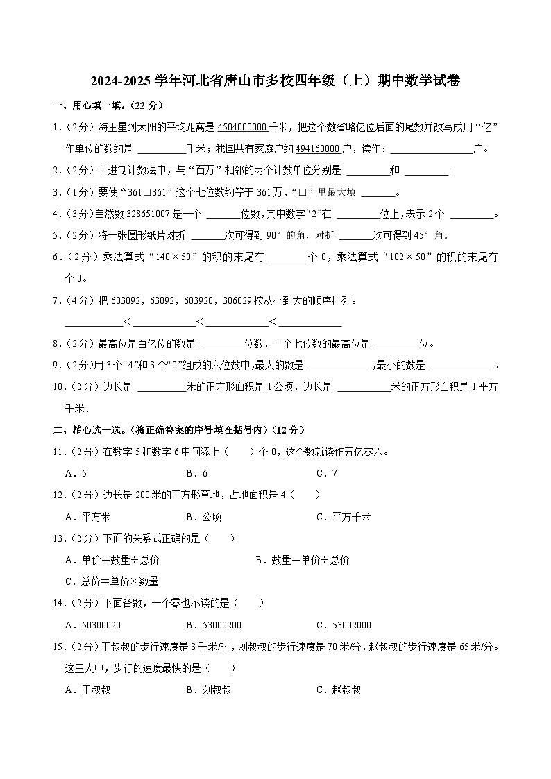 河北省唐山市多校2024-2025学年四年级上学期期中数学试卷第1页
