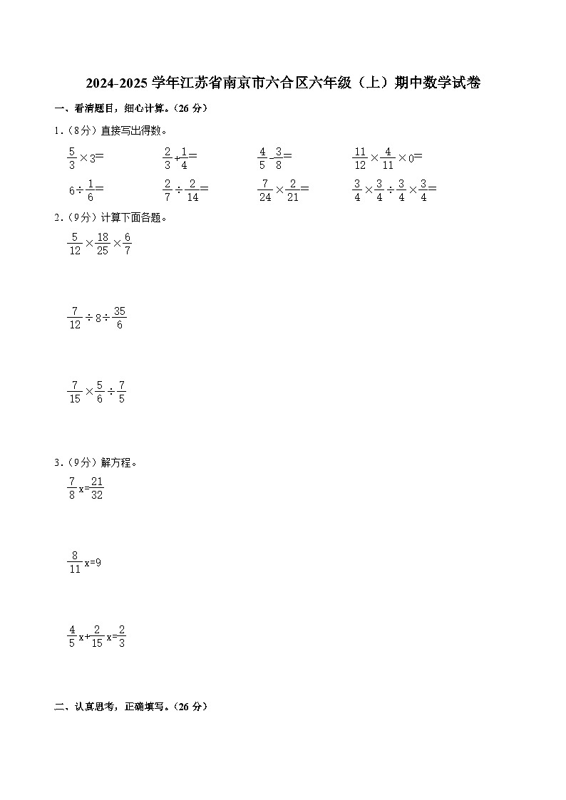 江苏省南京市六合区2024-2025学年六年级上学期期中数学试卷第1页