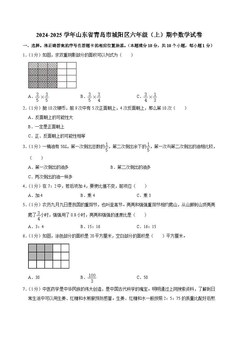 山东省青岛市城阳区2024-2025学年六年级上学期期中数学试卷第1页