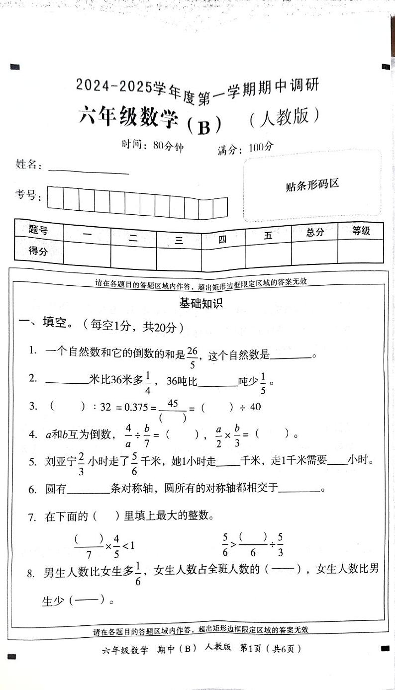 河南省郑州市新郑市2024-2025学年六年级上学期11月期中数学试题第1页