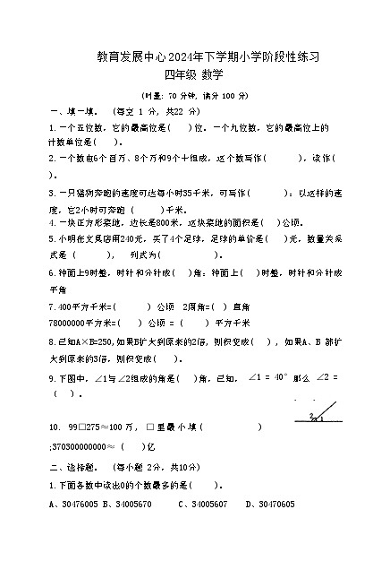 湖南省长沙市浏阳市2024-2025学年四年级上学期期中数学试题第1页