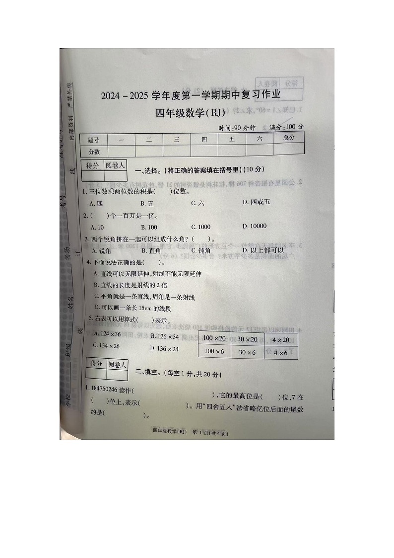 河南省周口市扶沟县2024-2025学年四年级上学期11月期中数学试题第1页