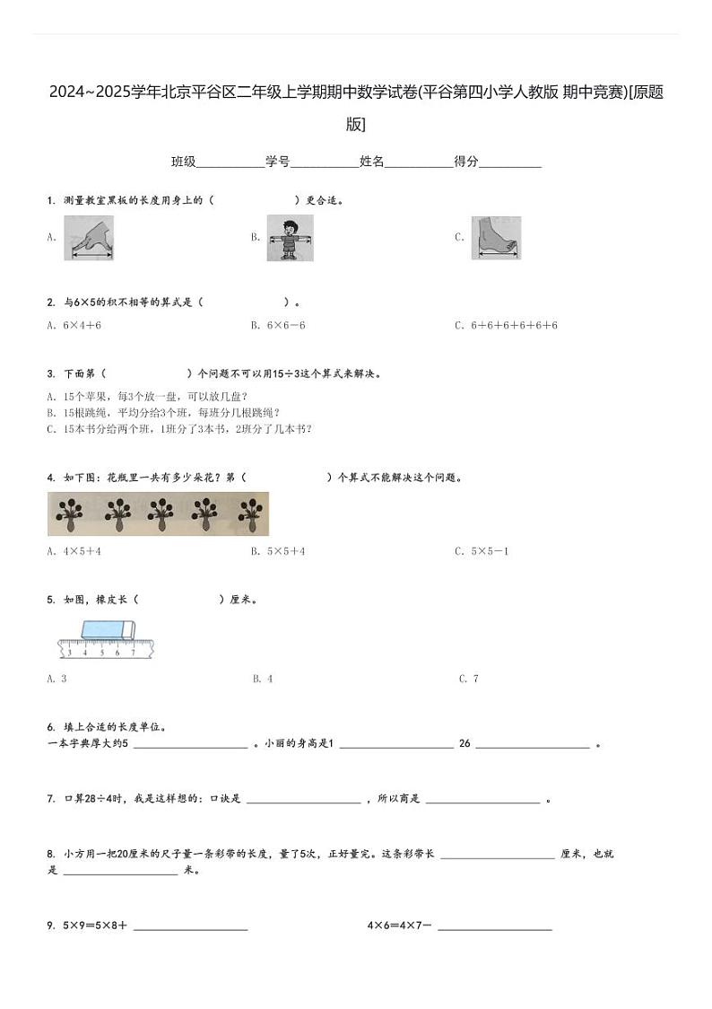 2024～2025学年北京平谷区二年级上学期期中数学试卷(平谷第四小学人教版 期中竞赛)[原题+解析版]第1页