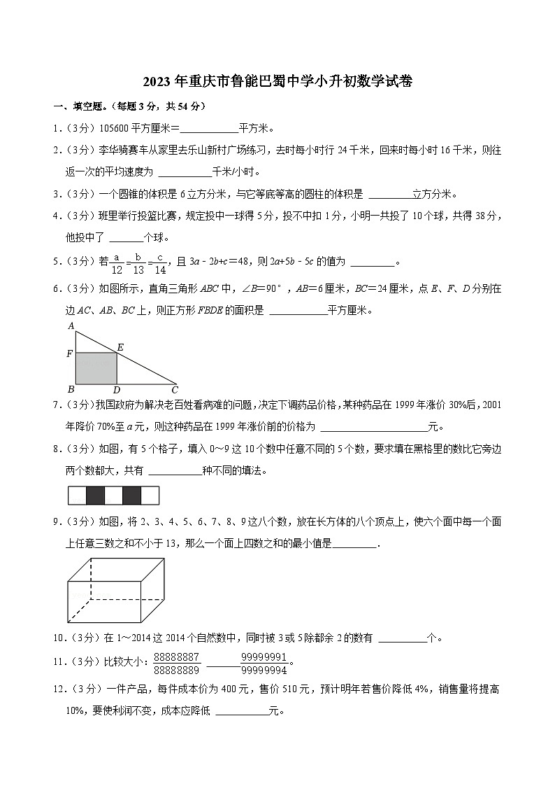 2023年重庆市鲁能巴蜀中学小升初真题数学试卷第1页