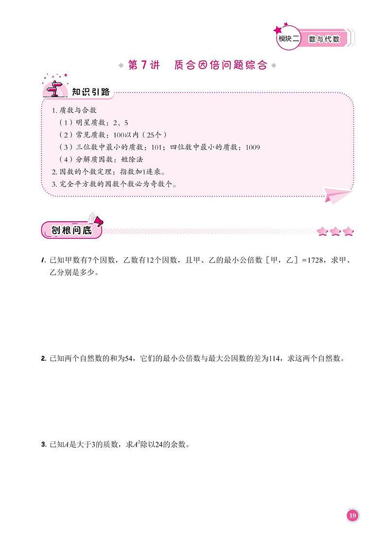 第7讲 质合因倍问题综合学案--小学六年级上册11月数学第1页