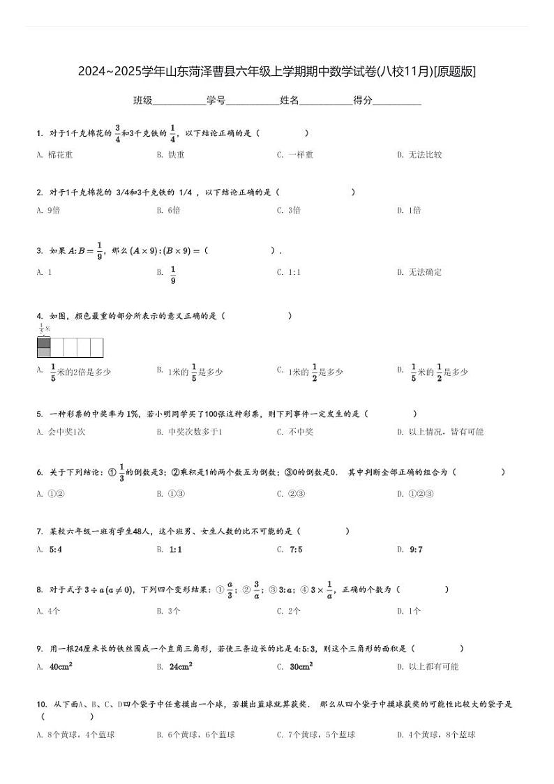 2024～2025学年山东菏泽曹县六年级上学期期中数学试卷(八校11月)[原题+解析版]第1页