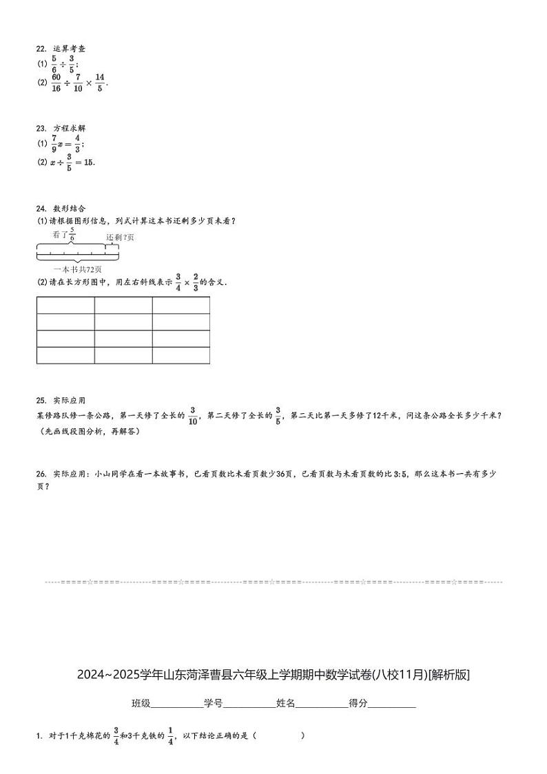 2024～2025学年山东菏泽曹县六年级上学期期中数学试卷(八校11月)[原题+解析版]第3页
