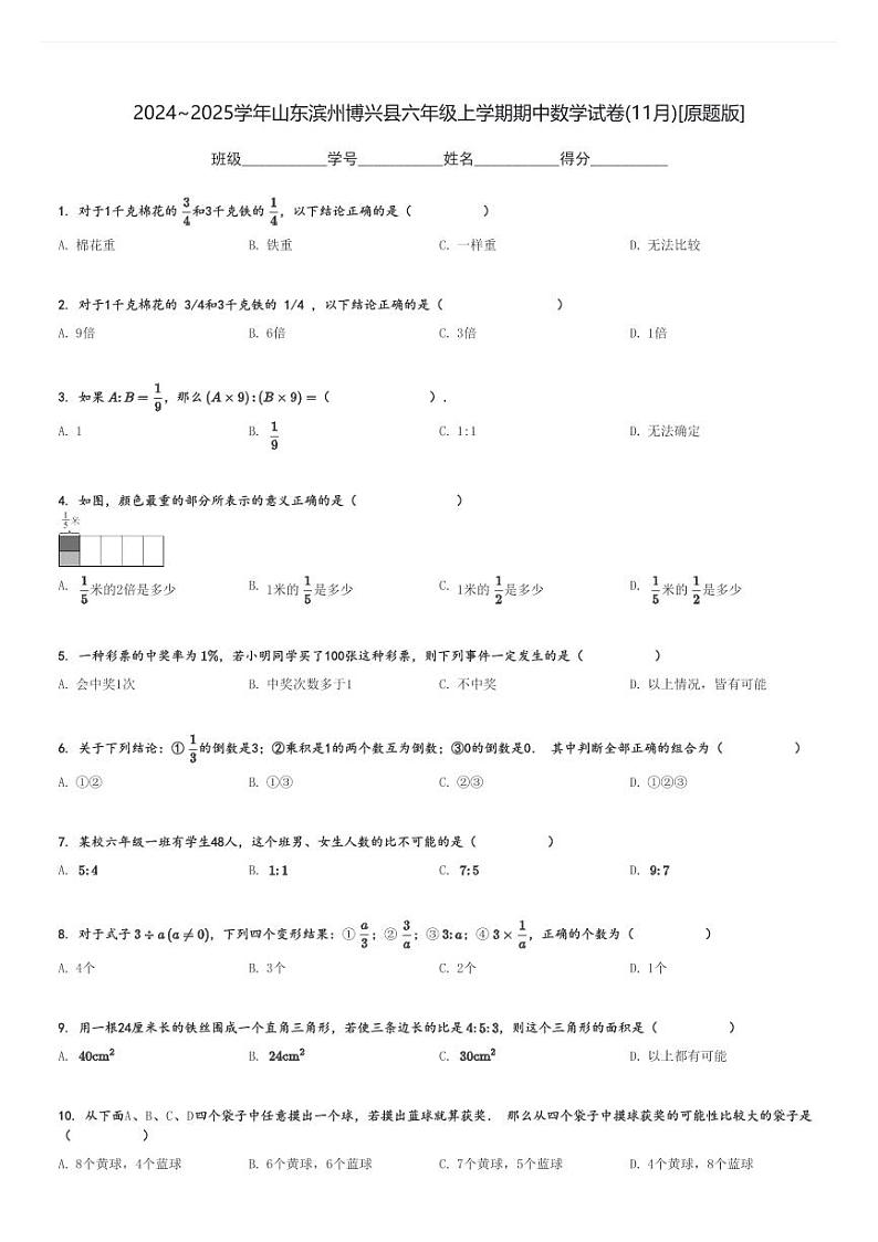 2024～2025学年山东滨州博兴县六年级上学期期中数学试卷(11月)[原题+解析版]第1页