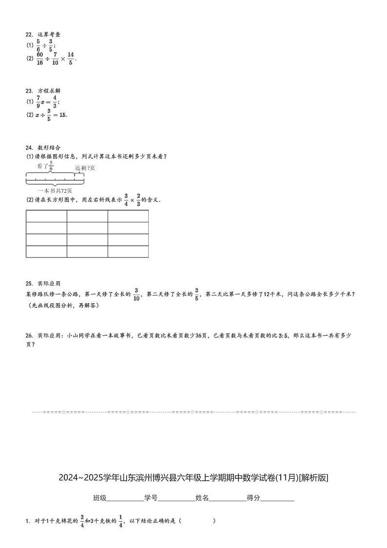 2024～2025学年山东滨州博兴县六年级上学期期中数学试卷(11月)[原题+解析版]第3页