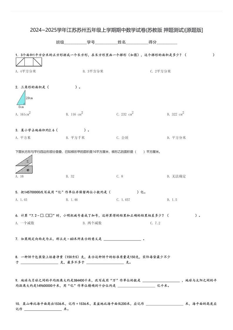 2024～2025学年江苏苏州五年级上学期期中数学试卷(苏教版 押题测试)[原题+解析版]第1页