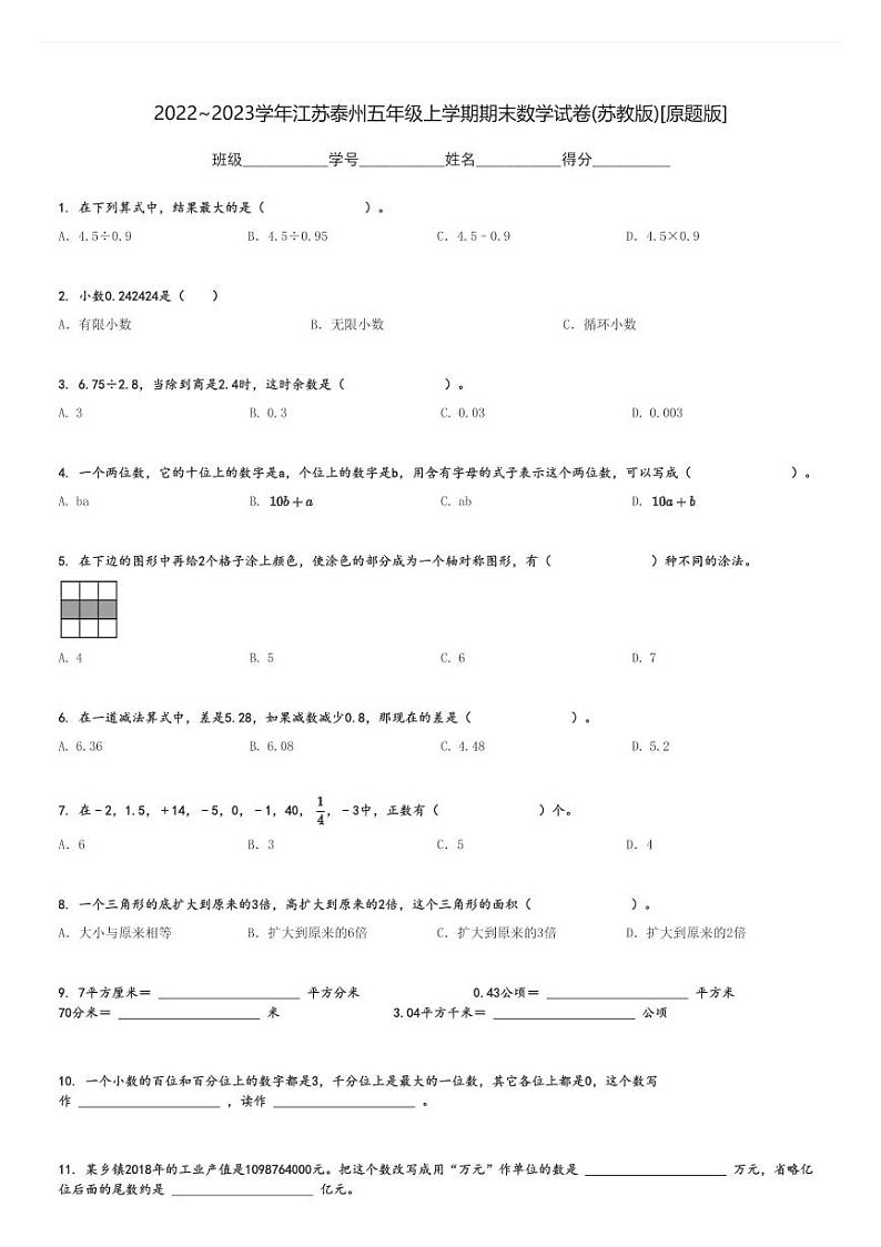 2022～2023学年江苏泰州五年级上学期期末数学试卷(苏教版)[原题+解析版]第1页