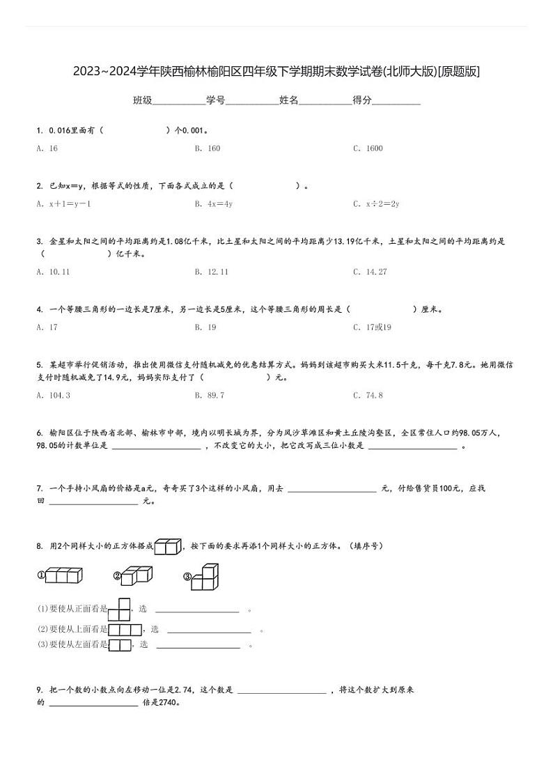 2023～2024学年陕西榆林榆阳区四年级下学期期末数学试卷(北师大版)[原题+解析版]01