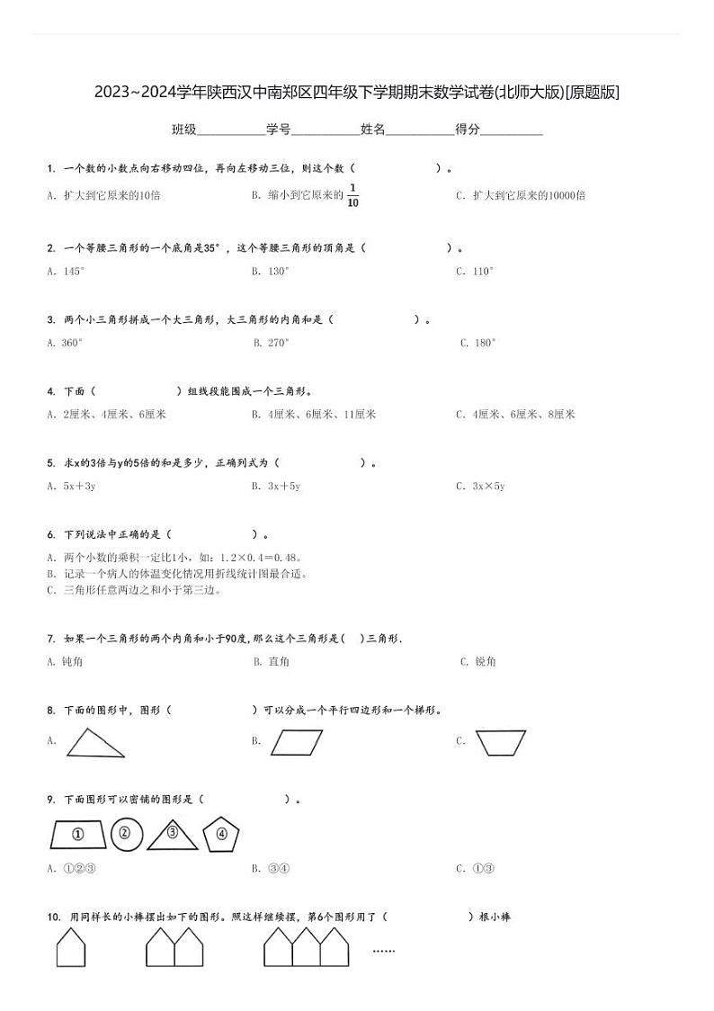 2023～2024学年陕西汉中南郑区四年级下学期期末数学试卷(北师大版)[原题+解析版]01