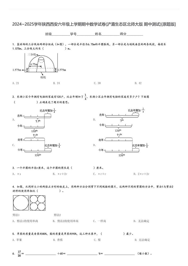 2024～2025学年陕西西安六年级上学期期中数学试卷(浐灞生态区北师大版 期中测试)[原题+解析版]第1页