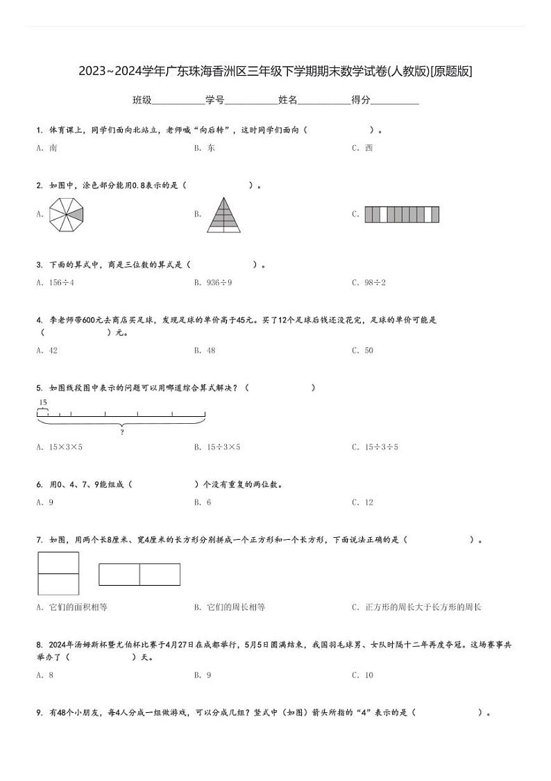 2023～2024学年广东珠海香洲区三年级下学期期末数学试卷(人教版)[原题+解析版]第1页