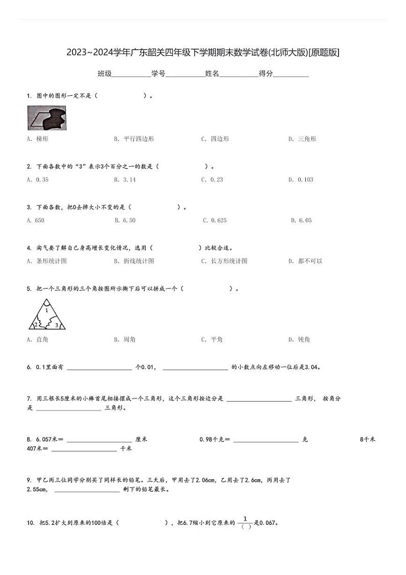 2023～2024学年广东韶关四年级下学期期末数学试卷(北师大版)[原题+解析版]第1页
