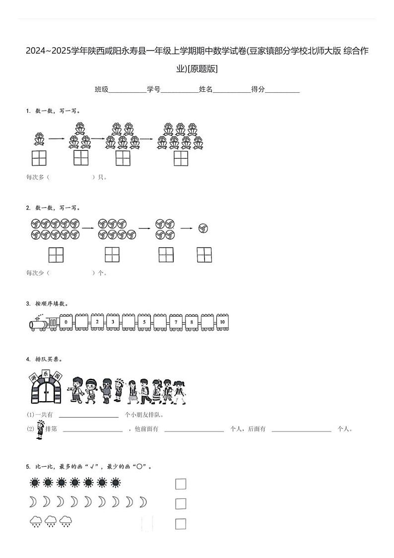 2024～2025学年陕西咸阳永寿县一年级上学期期中数学试卷(豆家镇部分学校北师大版 综合作业)[原题+解析版]第1页