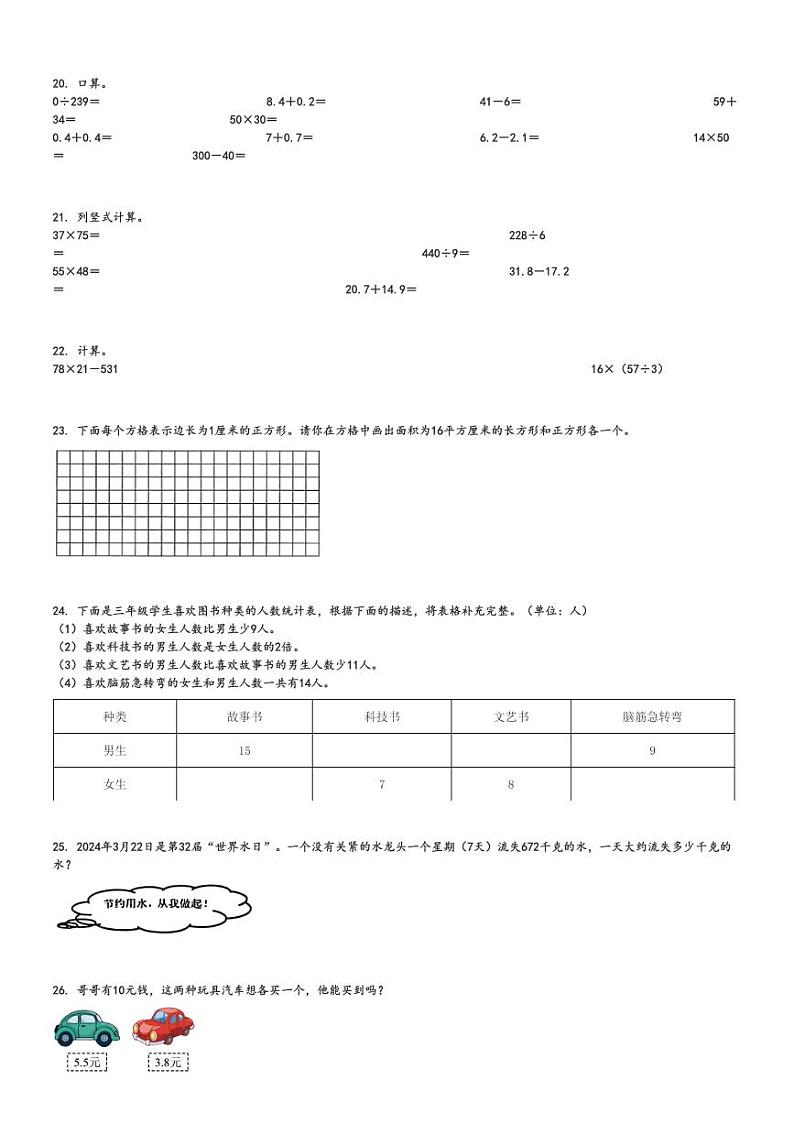 2023～2024学年陕西渭南澄城县三年级下学期期末数学试卷(人教版 检测)[原题+解析版]第3页