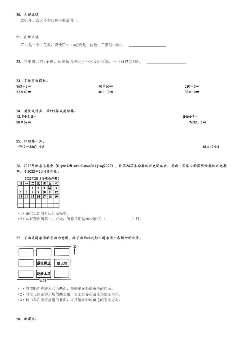 2023～2024学年陕西渭南蒲城县三年级下学期期末数学试卷(人教版)[原题+解析版]第3页