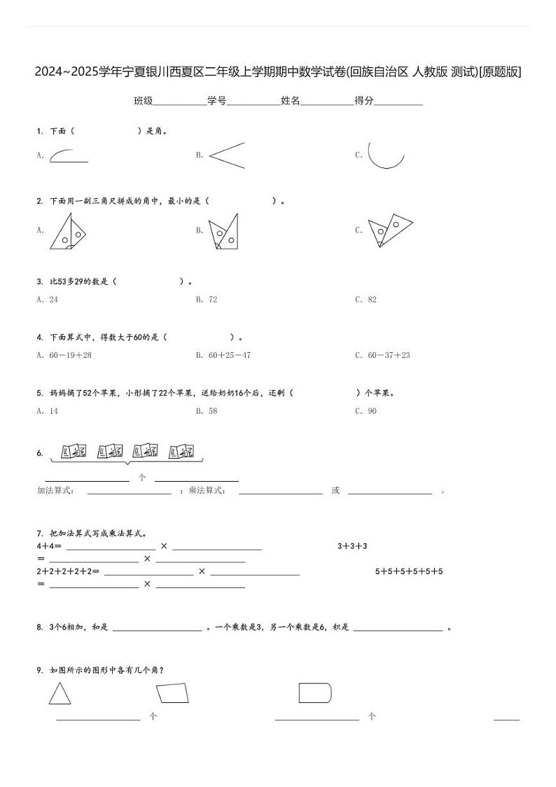 2024～2025学年宁夏银川西夏区二年级上学期期中数学试卷(回族自治区 人教版 测试)[原题+解析版]第1页