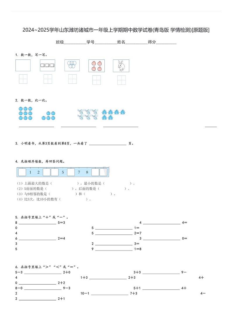 2024～2025学年山东潍坊诸城市一年级上学期期中数学试卷(青岛版 学情检测)[原题+解析版]第1页