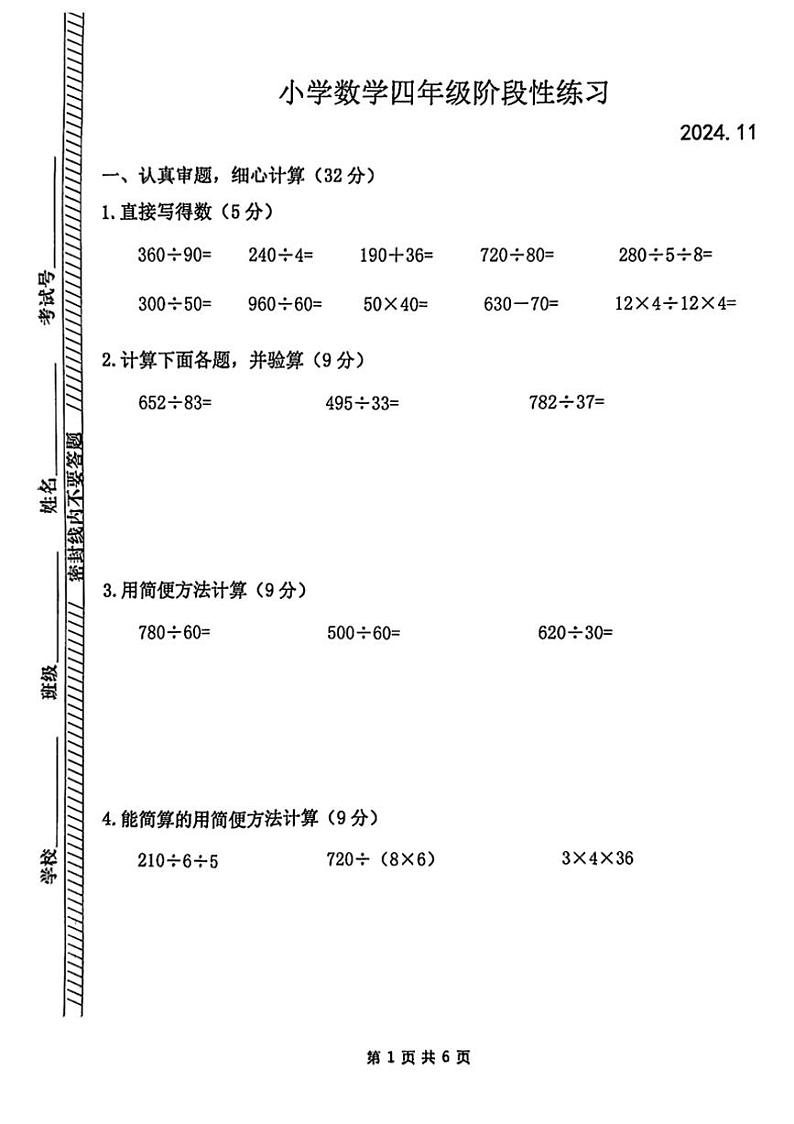 江苏省南京市江宁区多校2024～2025学年四年级上学期期中数学试题（含答案）01