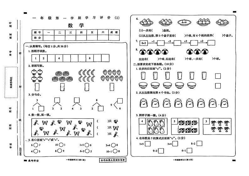 甘肃省武威市古浪县城关第一小学2024——2025学年度第一学期一年级数学期中试卷第1页