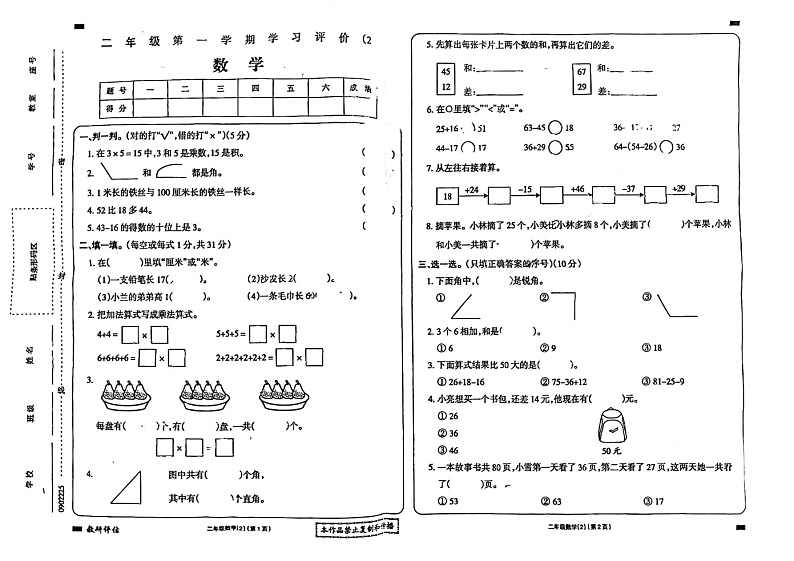 甘肃省武威市古浪县黄羊川中心小学2024——2025学年度第一学期二年级数学期中试卷第1页