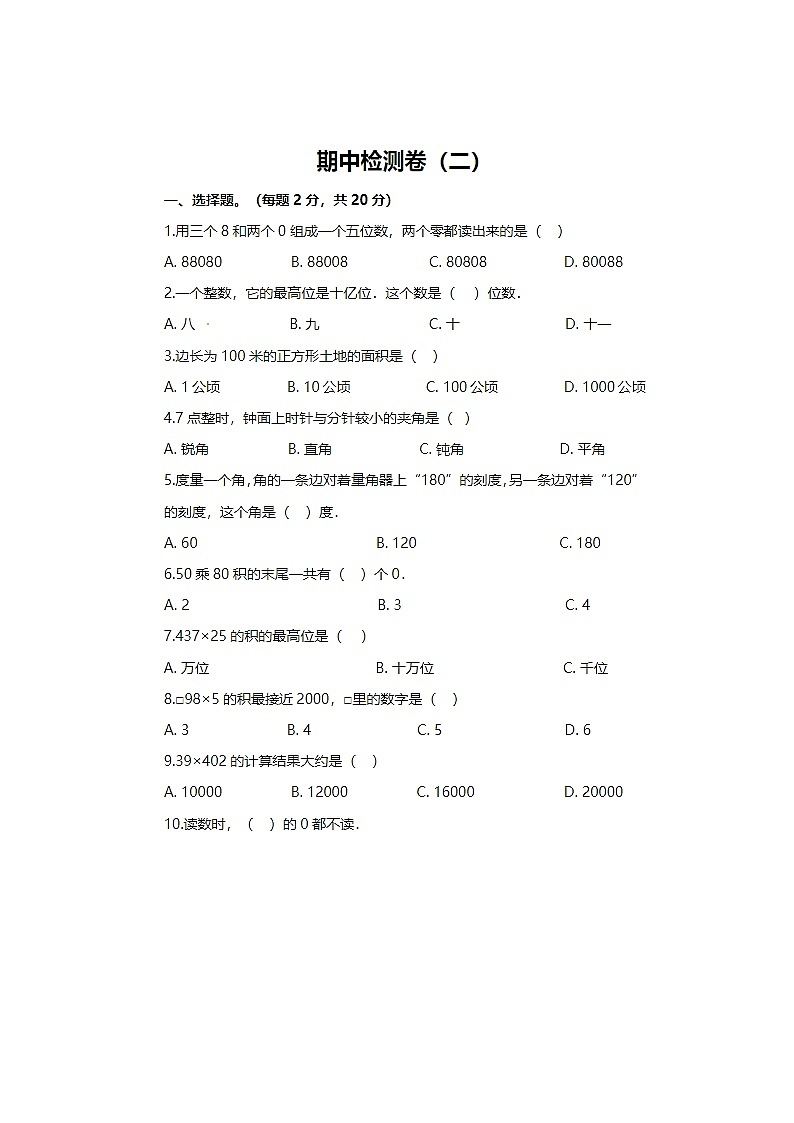 2024年人教版四年级上册数学期中检测卷第1页