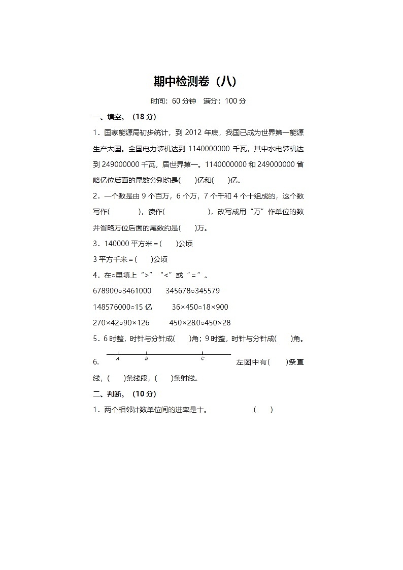 2024年人教版四年级上册数学期中检测卷八第1页