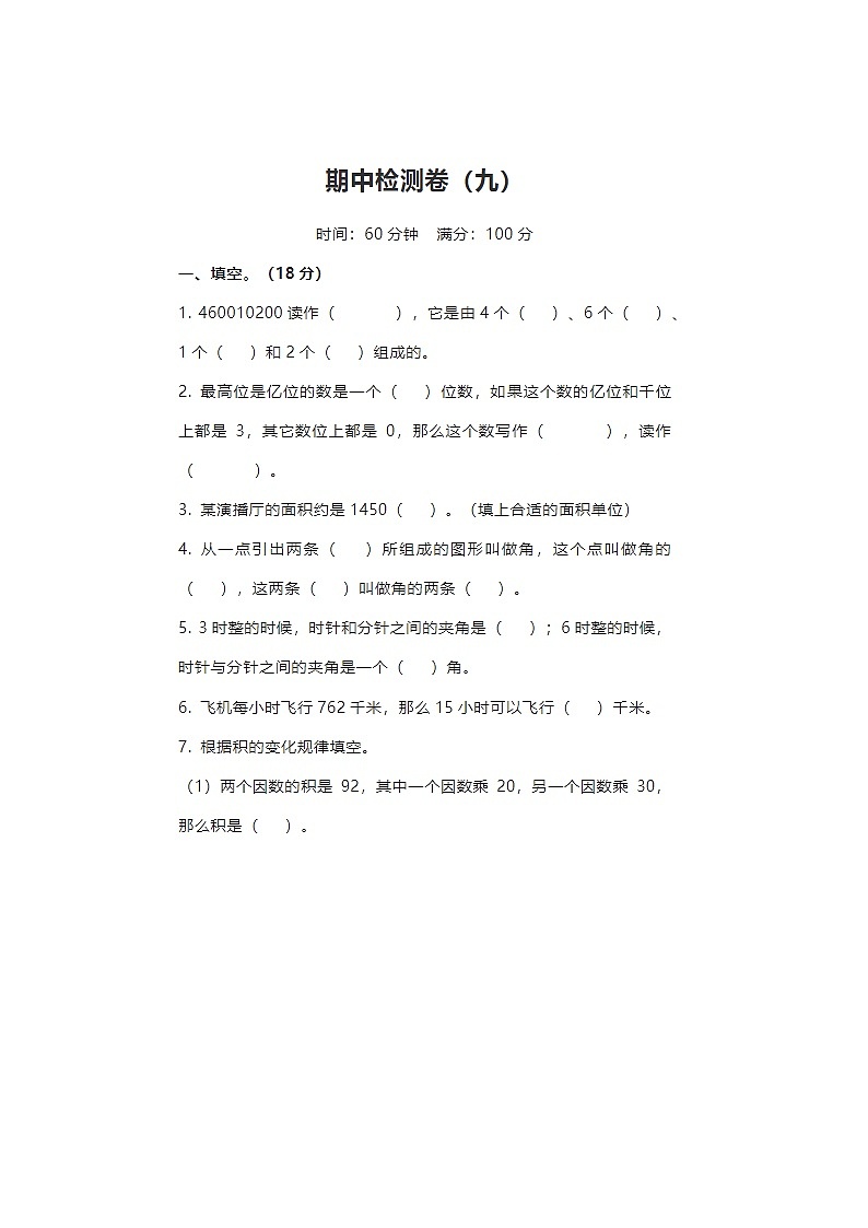 2024年人教版四年级上册数学期中检测卷九第1页