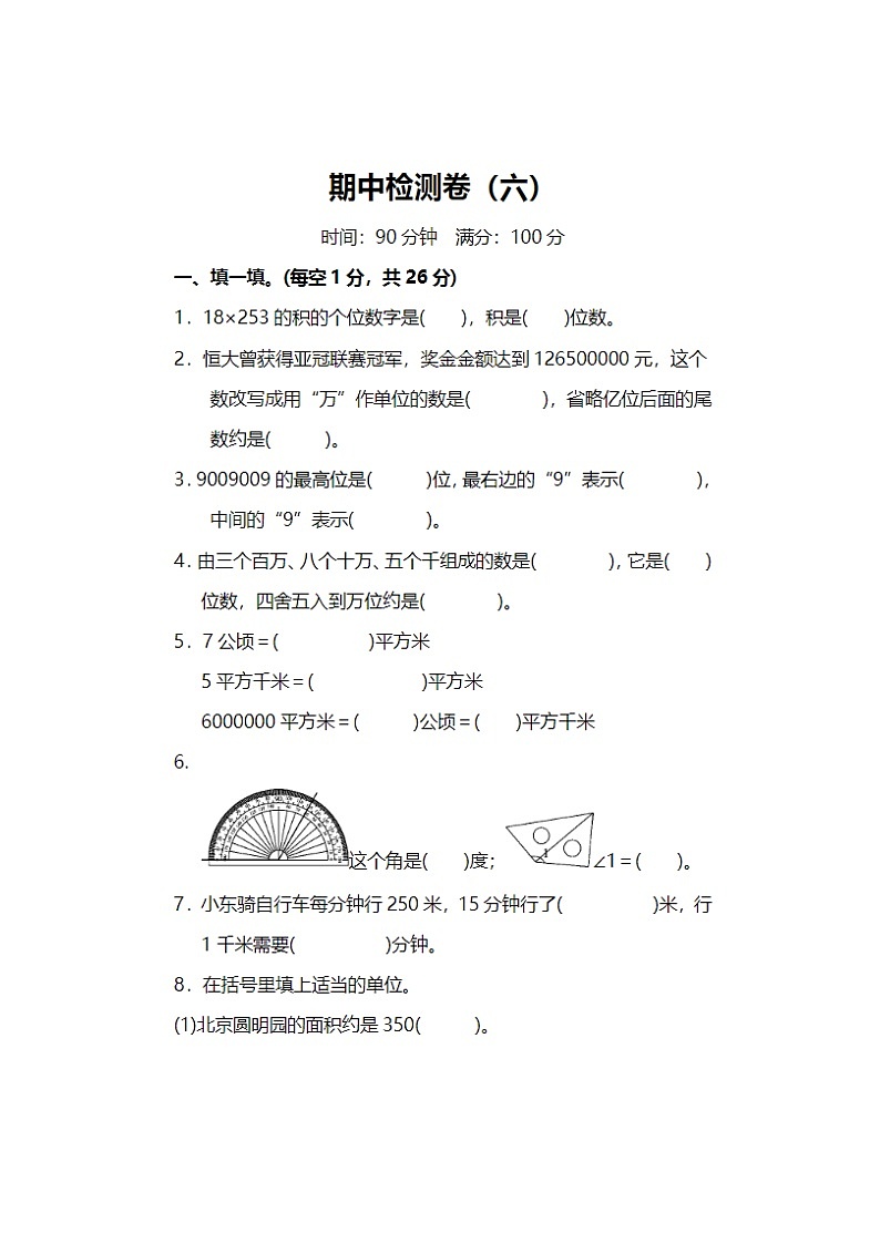 2024年人教版四年级上册数学期中检测卷六第1页
