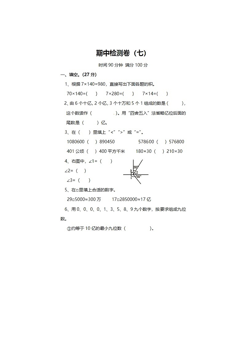 2024年人教版四年级上册数学期中检测卷七第1页
