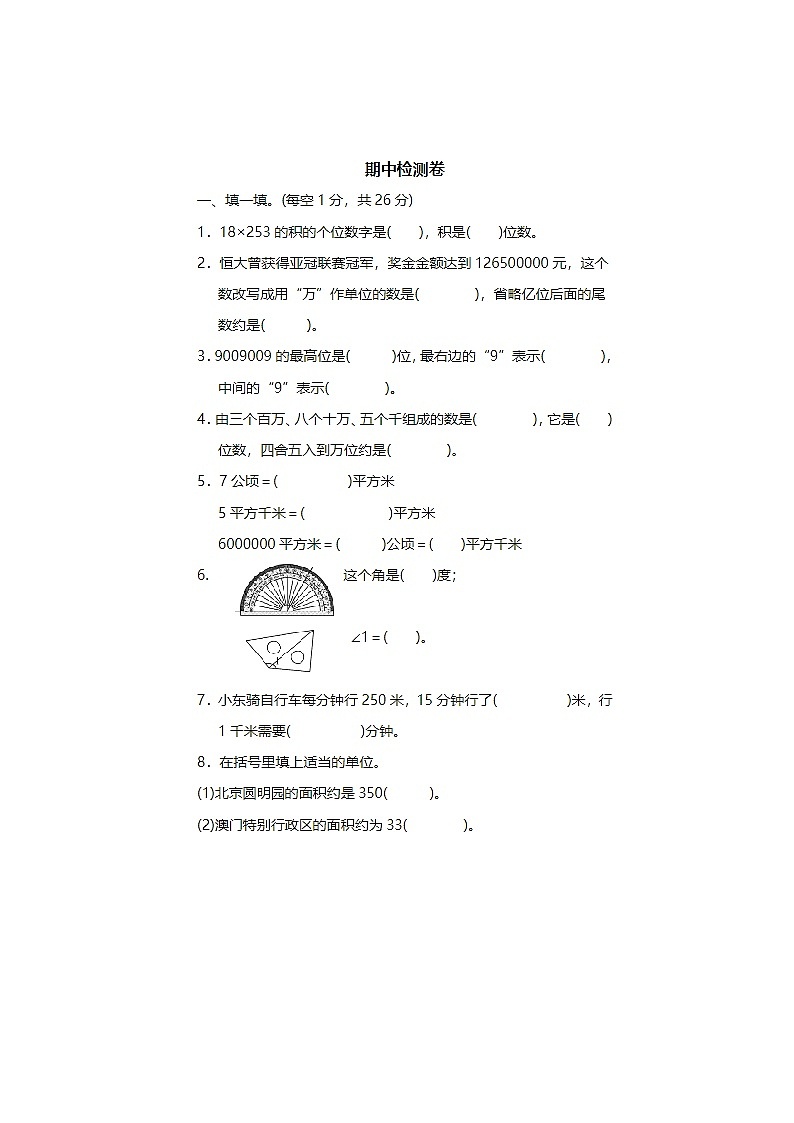 2024年人教版四年级上册数学期中检测卷十二第1页
