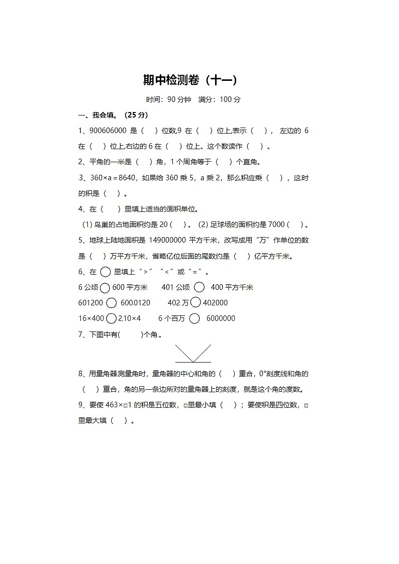 2024年人教版四年级上册数学期中检测卷十一第1页