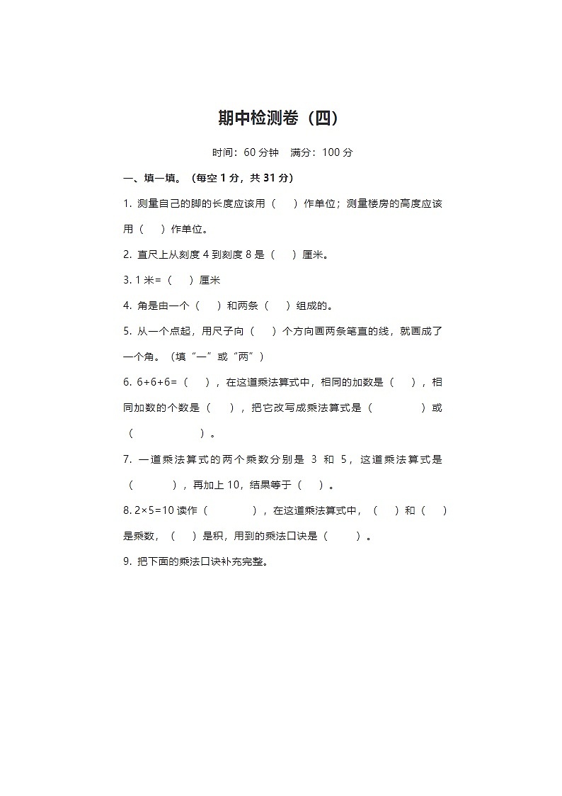 2024年人教版四年级上册数学期中检测卷四第1页