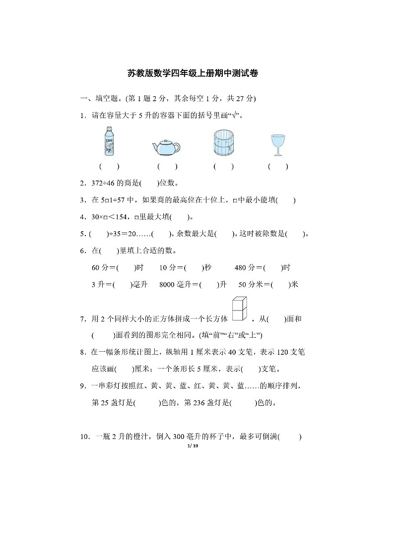 2023年苏教版四年级上册数学期中检测卷第1页