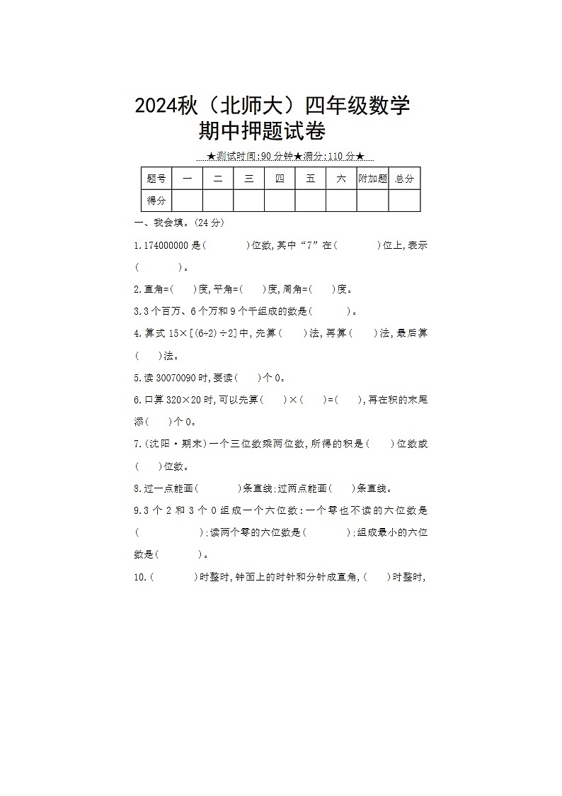 2024年北师大版四年级上册数学期中押题试卷第1页