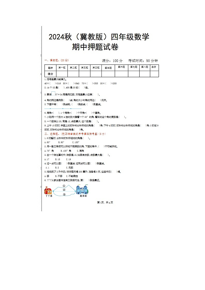 2024年冀教版四年级上册数学期中押题试卷01